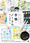 『この1冊どう使う？わくわく！手帳・ノートのはじめ方』
