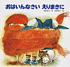 『おはいんなさい えりまきに』