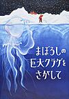 『まぼろしの巨大クラゲをさがして』