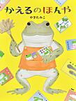 『かえるのほんや』