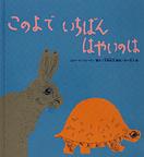 『このよで いちばん はやいのは』