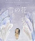 『雪の花』