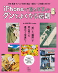 『iPhoneで撮る写真がグンとよくなる法則』