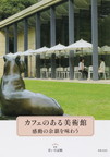『カフェのある美術館　感動の余韻を味わう』