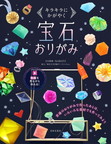 『キラキラにかがやく　宝石おりがみ』