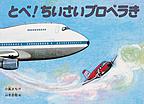 『とべ！ちいさいプロペラき』