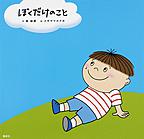 『ぼくだけのこと』