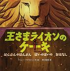 『王さまライオンのケーキ　はんぶんのはんぶん　ばいのばいのおはなし』