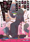 『学校の怪談じゃ、ものたりない？　君に綴る５つの恐怖』