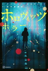 『ホロヴィッツホラー』