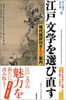 『江戸文学を選び直す　現代語訳付き名文案内』