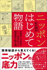 『ニッポンはじめて物語　世界初・日本初のヒット商品を生んだ開発者の熱き魂』