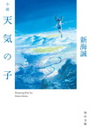 『小説　天気の子』