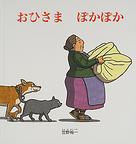 『おひさま　ぽかぽか』