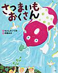 『さつまいもおくさん』