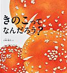 『きのこってなんだろう？』