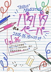 パタパタペーパー最新版