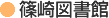 篠崎図書館