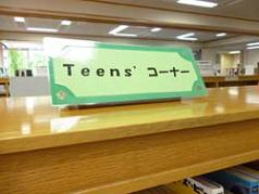 西葛西図書館Teen'sコーナー